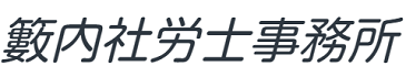 籔内社労士事務所