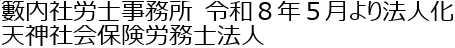 籔内社労士事務所